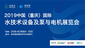 【賀】熱烈祝賀艾普智能參加2019中國 （重慶）國際水技術(shù)設(shè)備及泵與電機(jī)展覽會取得圓滿成功