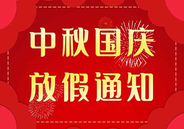 艾普智能--2020年中秋、國慶放假通知