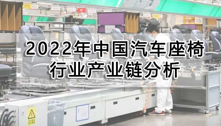 2022年中國汽車座椅行業(yè)產(chǎn)業(yè)鏈分析