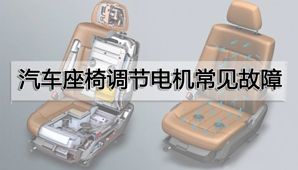 汽車座椅調(diào)節(jié)電機(jī)常見故障
