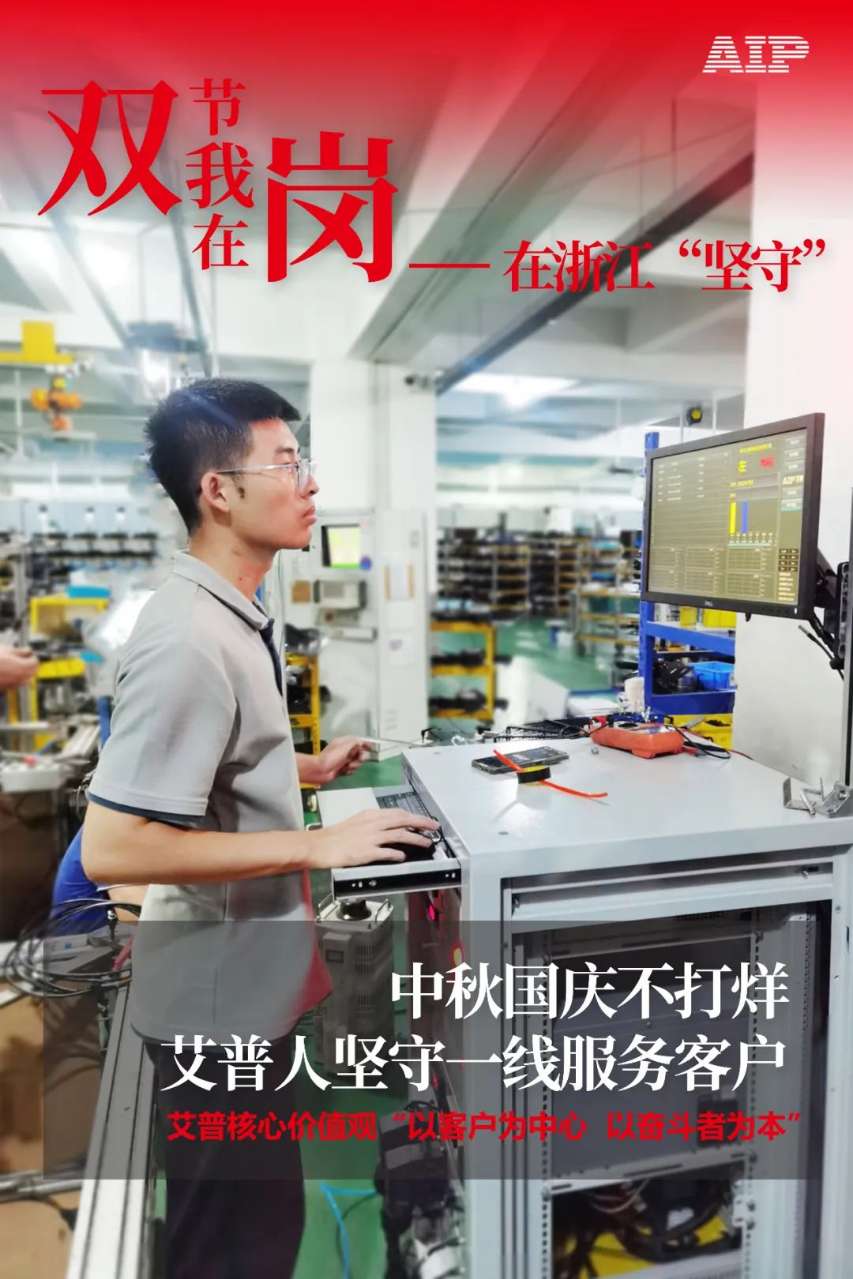 中秋國慶放假，AIP艾普服務(wù)不放假.jpeg