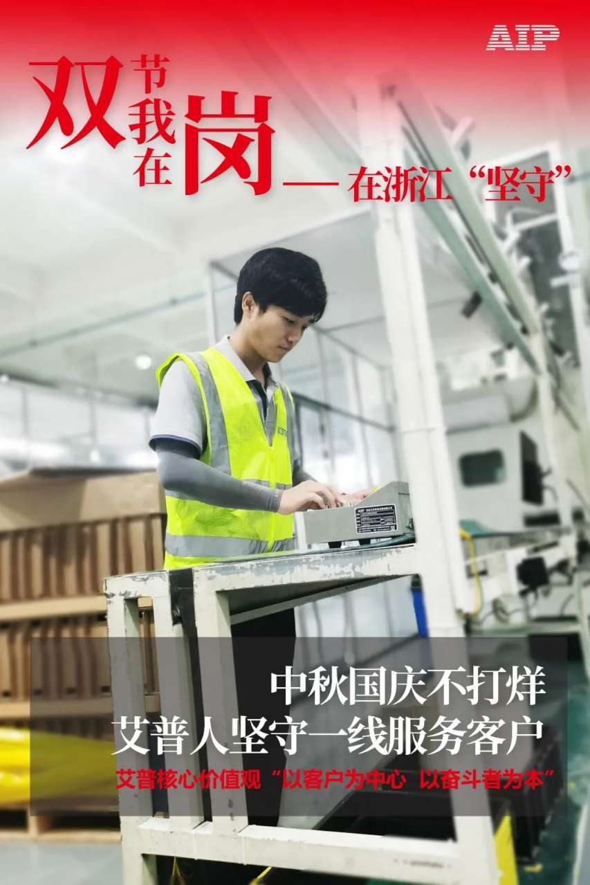 中秋國慶放假，AIP艾普服務(wù)不放假.jpeg