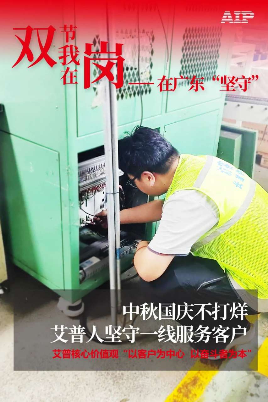 中秋國慶放假，AIP艾普服務(wù)不放假.jpeg