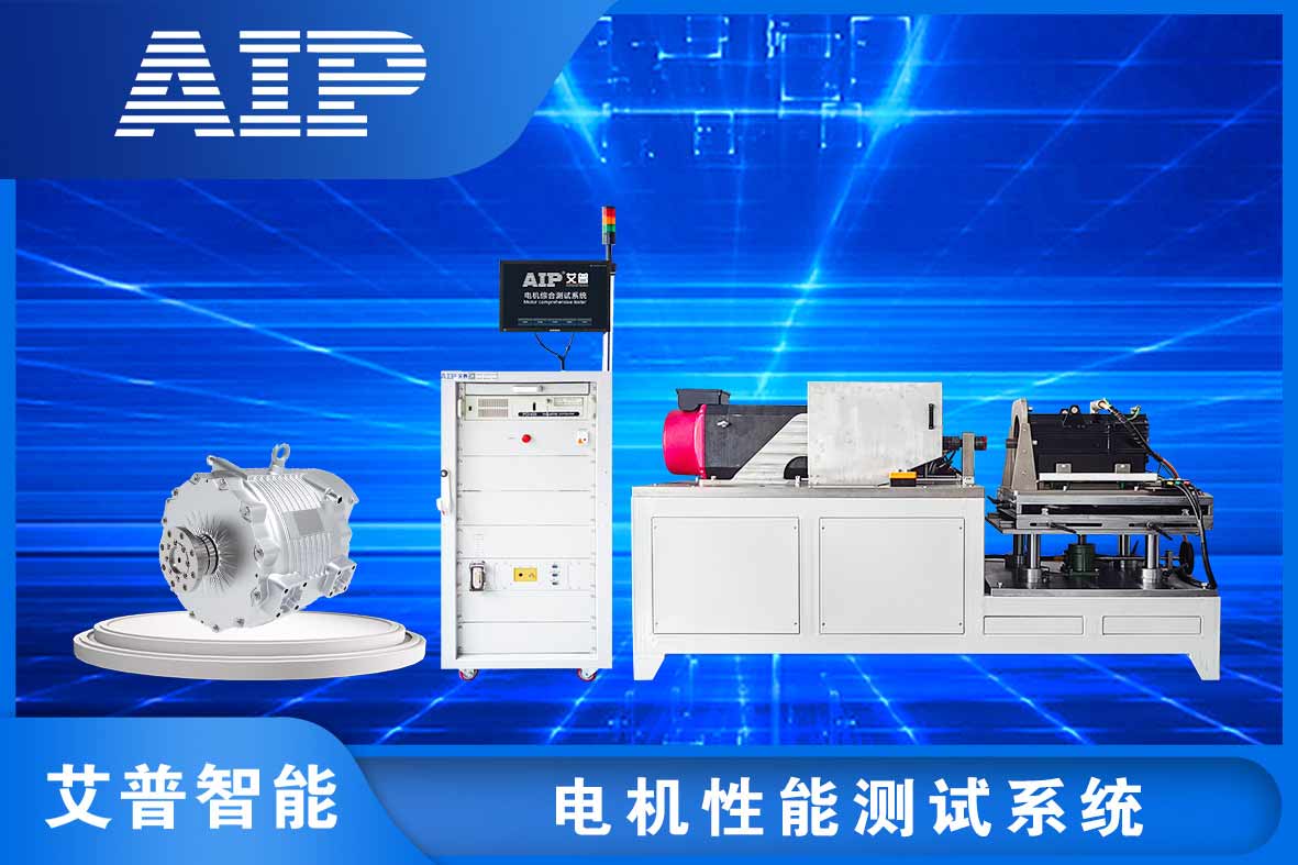 電機(jī)性能測(cè)試有哪些項(xiàng)目—AIP艾普.jpg