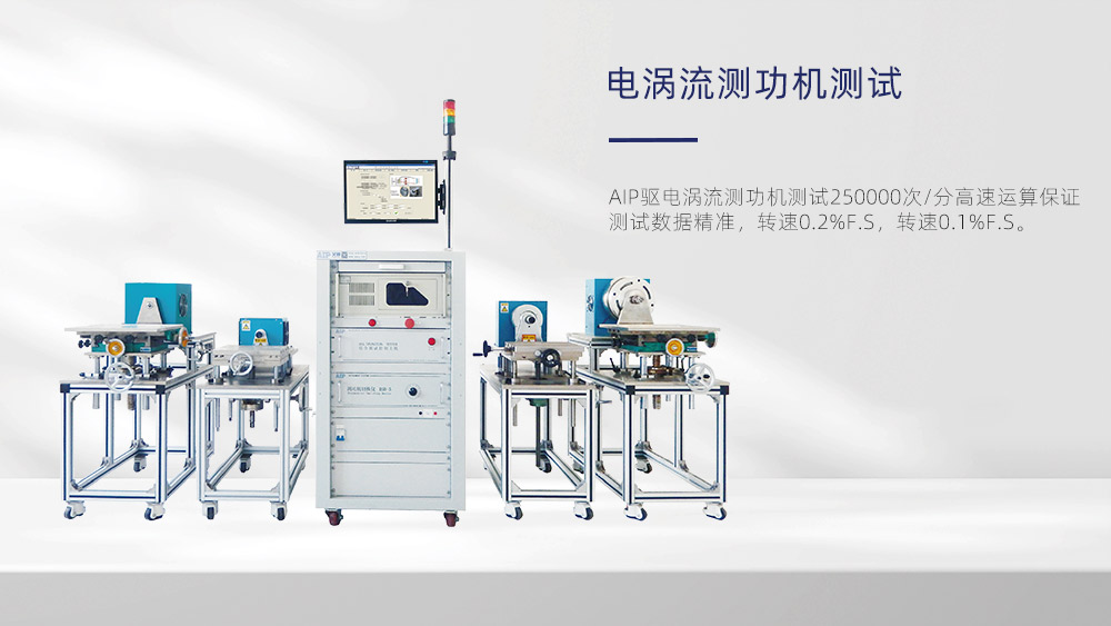 電渦流測功機(jī)可以做哪些實(shí)驗(yàn)—AIP艾普.jpg 電渦流測功機(jī)可以做哪些實(shí)驗(yàn)—AIP艾普.jpg