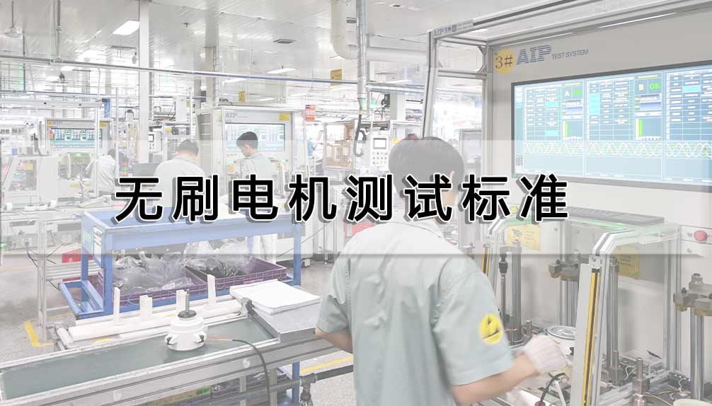 無(wú)刷電機(jī)測(cè)試標(biāo)準(zhǔn)