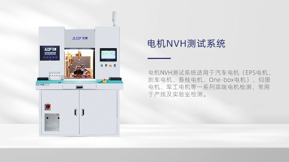 電機NVH測試系統(tǒng)—AIP艾普 電機NVH測試系統(tǒng)—AIP艾普