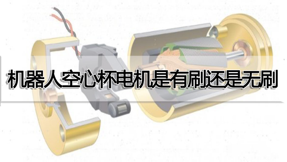 機(jī)器人空心杯電機(jī)是有刷還是無(wú)刷