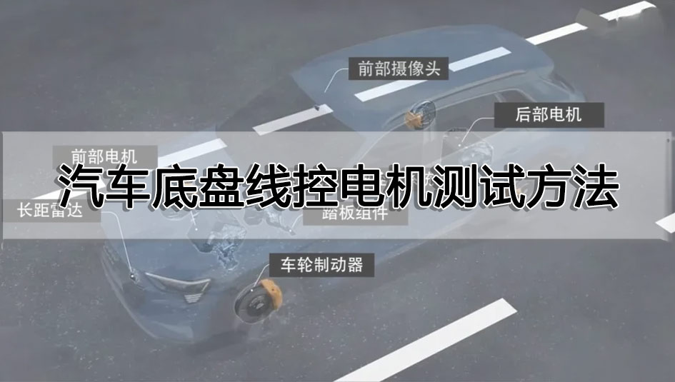 汽車(chē)底盤(pán)線控電機(jī)測(cè)試方法