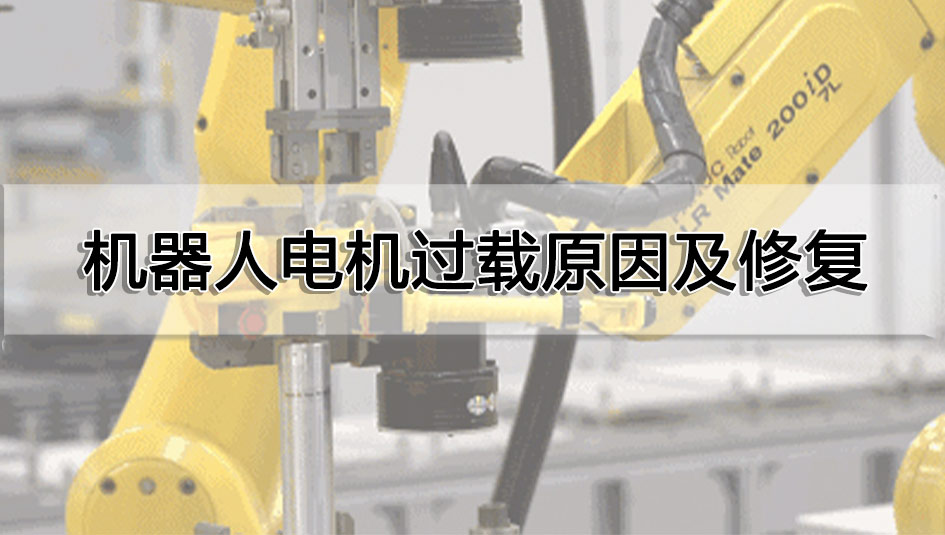 機(jī)器人電機(jī)過(guò)載原因及修復(fù)