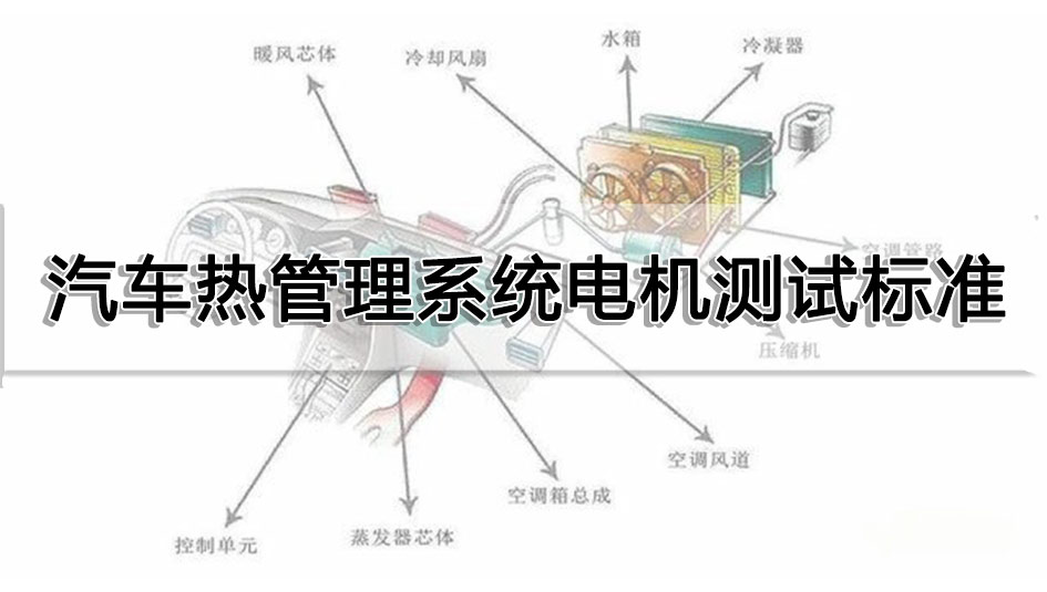 汽車(chē)熱管理系統(tǒng)電機(jī)測(cè)試標(biāo)準(zhǔn)