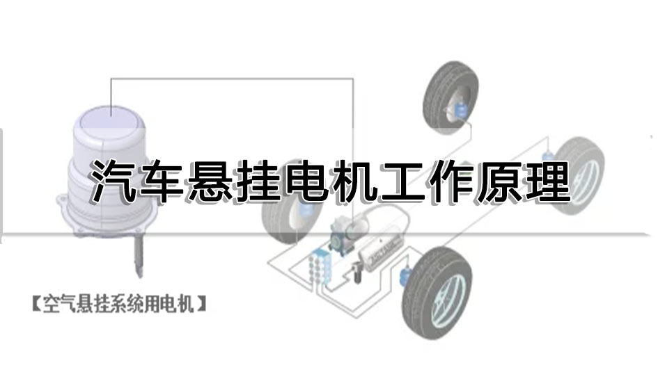 汽車(chē)懸掛電機(jī)工作原理