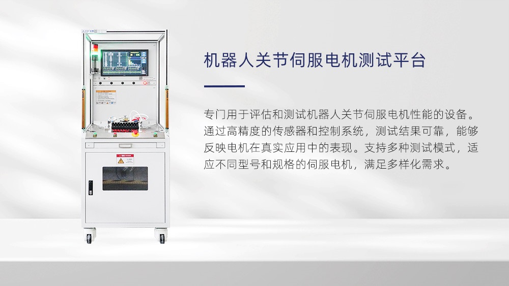 機(jī)器人關(guān)節(jié)伺服電機(jī)測(cè)試平臺(tái)—AIP艾普 機(jī)器人關(guān)節(jié)伺服電機(jī)測(cè)試平臺(tái)—AIP艾普