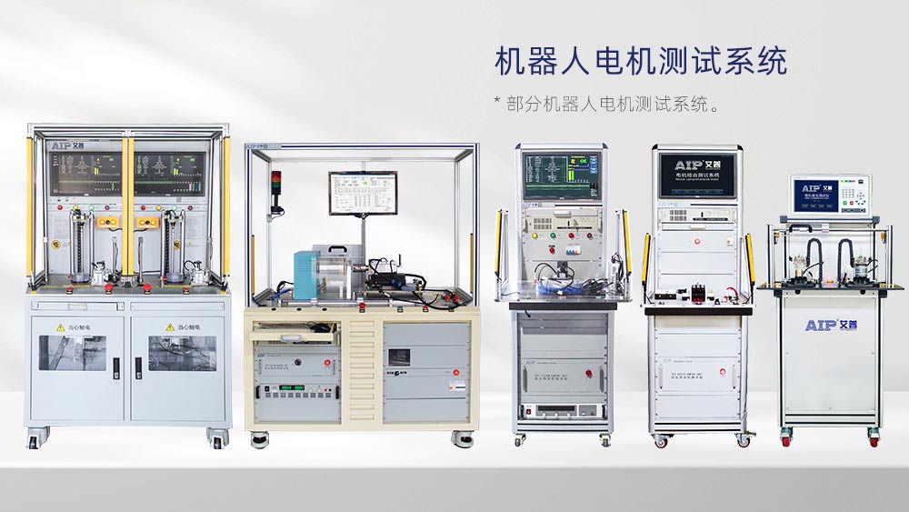 機器人關節電機測試步驟詳解—AIP艾普 機器人關節電機測試步驟詳解—AIP艾普