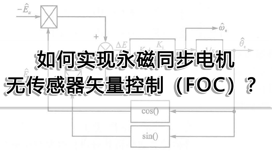 如何實現永磁同步電機無傳感器矢量控制（FOC）？