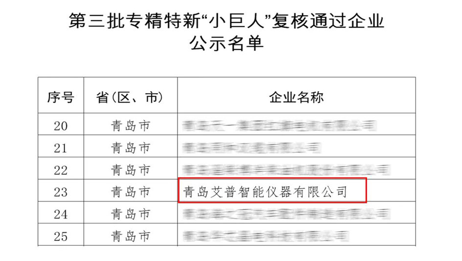 蟬聯“國字號”殊榮！艾普智能專精特新“小巨人”企業復審通過