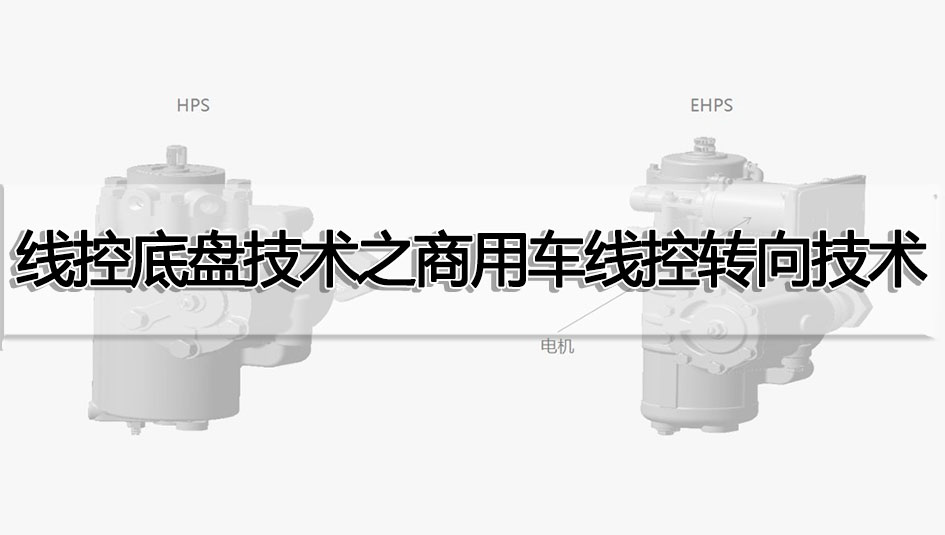線控底盤技術(shù)之商用車線控轉(zhuǎn)向技術(shù)