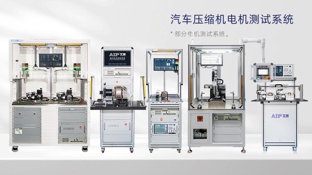 汽車(chē)壓縮機(jī)電機(jī)測(cè)試方案—AIP艾普