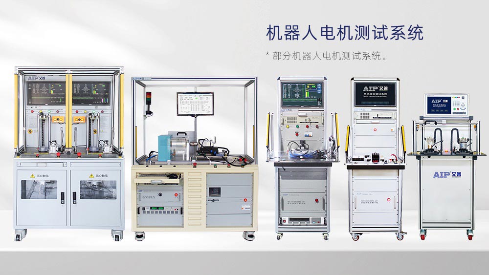 仿生機器人電機測試方法—AIP艾普