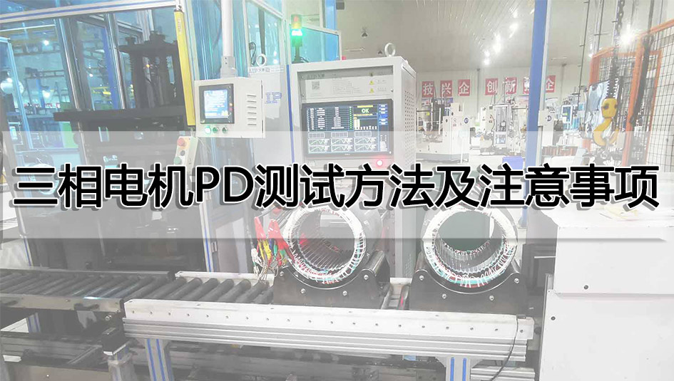 三相電機(jī)PD測試方法及注意事項