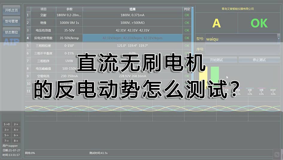 直流無刷電機的反電動勢怎么測試？