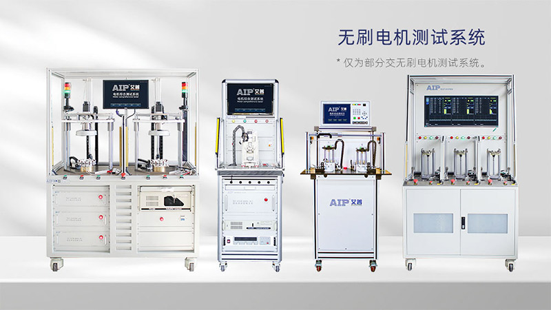無刷電機測試解決方案—AIP艾普 無刷電機測試解決方案—AIP艾普