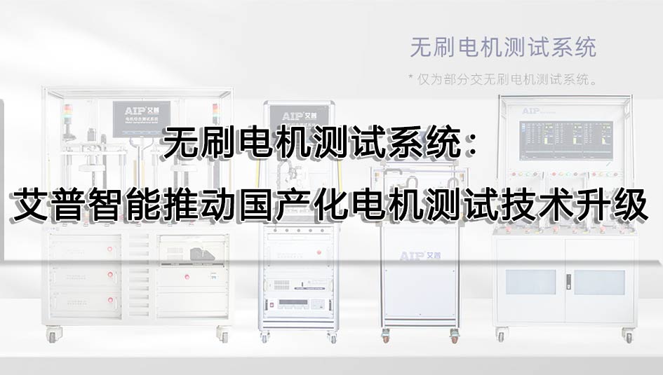 無刷電機測試系統(tǒng)：艾普智能推動國產(chǎn)化電機測試技術升級