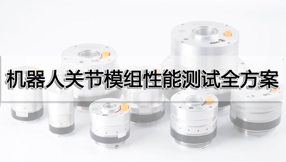 機器人關節(jié)模組性能測試全方案