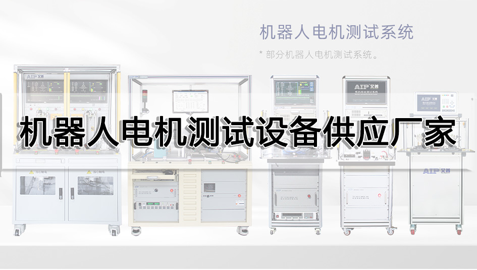 機器人電機測試設備供應廠家