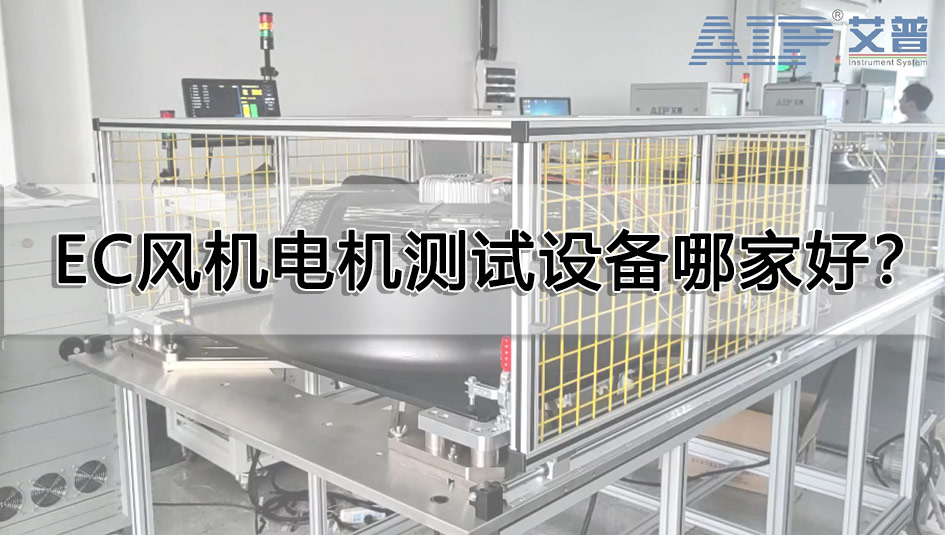 EC風機電機測試設備哪家好？