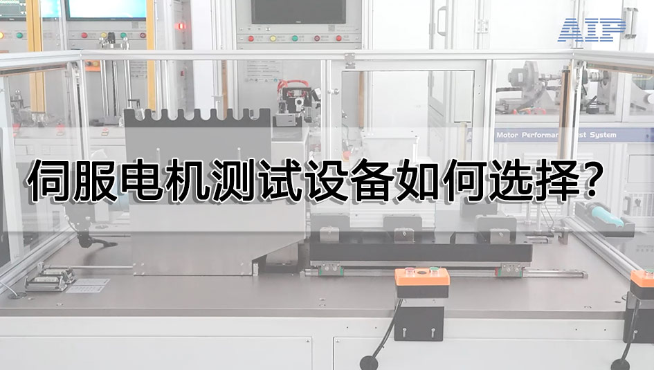 伺服電機測試設備如何選擇？
