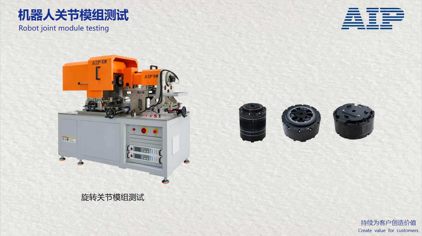 機器人旋轉關節模組測試系統-滿足機器人關節國標—AIP艾普 機器人旋轉關節模組測試系統-滿足機器人關節國標—AIP艾普