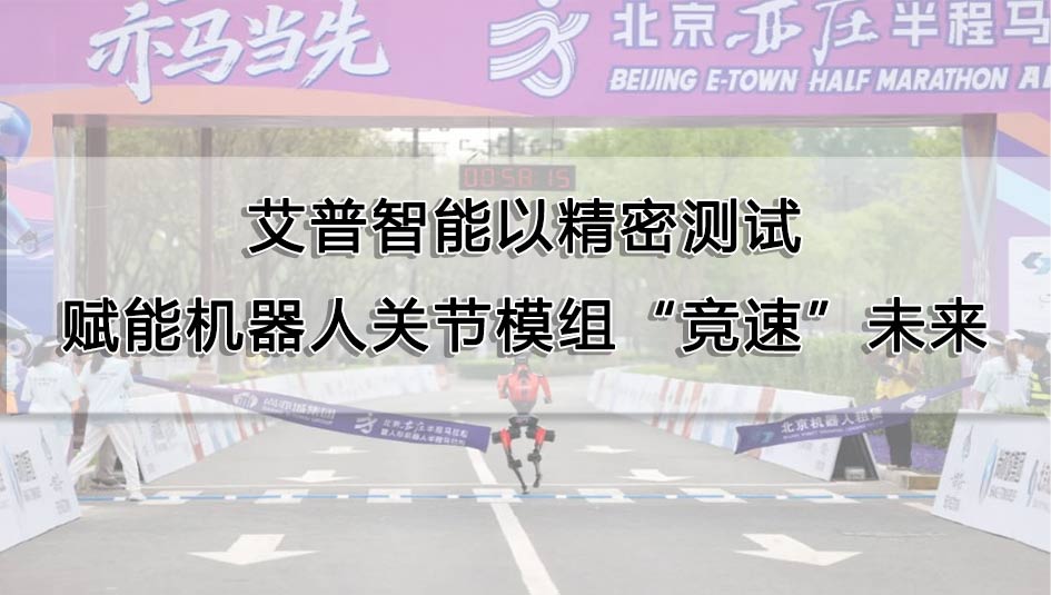 艾普智能以精密測試，賦能機器人關節模組“競速”未來