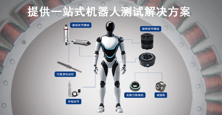 機器人關(guān)節(jié)模組測試方案