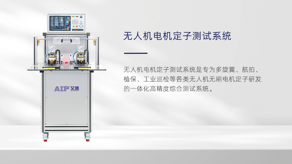 無人機電機定子測試系統—AIP艾普 無人機電機定子測試系統—AIP艾普